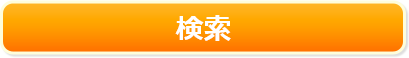 検索
