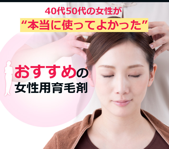 40代50代の女性が“本当に使ってよかった”おすすめの女性用育毛剤