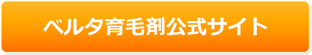 ベルタ育毛剤