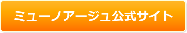 ミューノアージュ