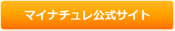 マイナチュレ