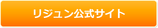 リジュン