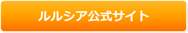 ルルシア